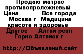 Продаю матрас противопролежневый › Цена ­ 2 000 - Все города, Москва г. Медицина, красота и здоровье » Другое   . Алтай респ.,Горно-Алтайск г.